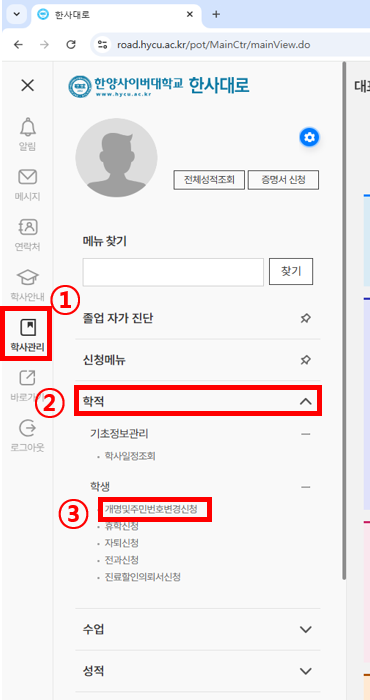 한사대로 : 학사관리 : 학적 : 학생 : 개명및주민번호변경신청