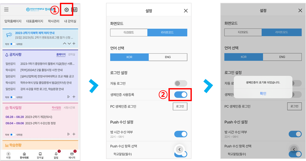 생체인증 초기화: 1. 한사대로 앱 설정 > 2. 로그인 설정 메뉴의 생체인증 사용등록 비활성화하여 초기화