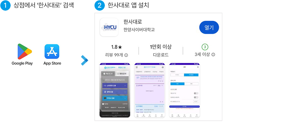 1. 상점에서 ‘한사대로’ 검색 > 2. 한사대로 앱 설치
