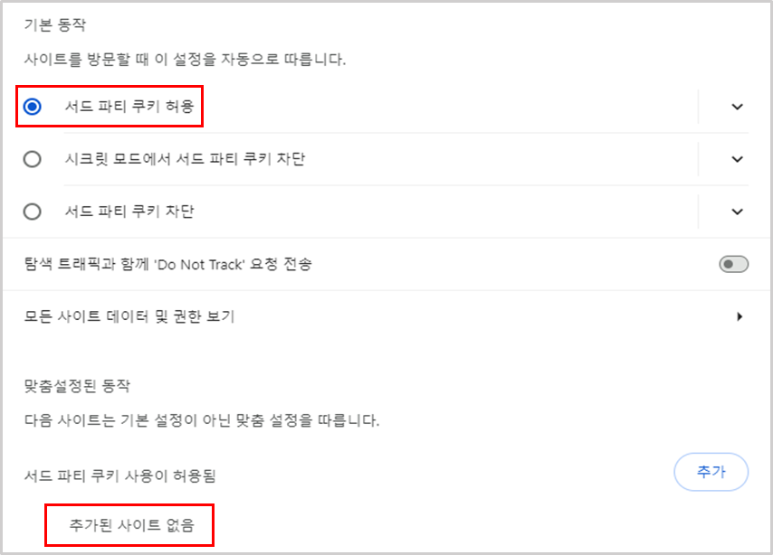 일반 설정 화면 예시- 서드 파티 쿠키 허용: 선택, 서드 파티 쿠키 사용이 허용됨: 추가된 사이트 없음으로 설정