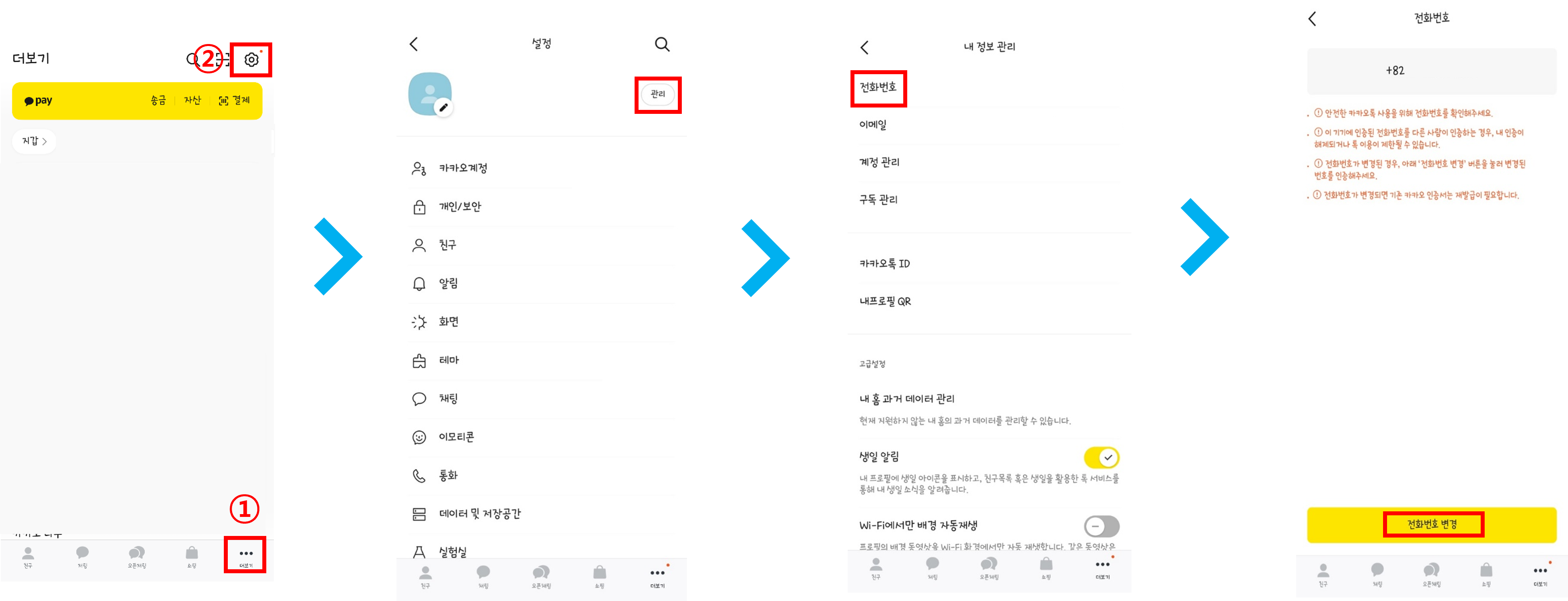 1. 로그인 및 강의 수강을 할 기기 '카카오톡'에 본인 인증이 되어있어야 함 > 카카오톡 더보기 > 설정 > 관리 > 전화번호 > 전화번호 변경에서 본인인증을 해주세요.